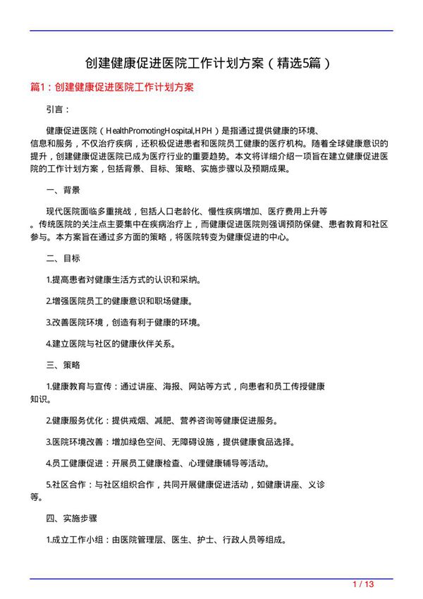 创建健康促进医院工作计划方案(必备5篇)