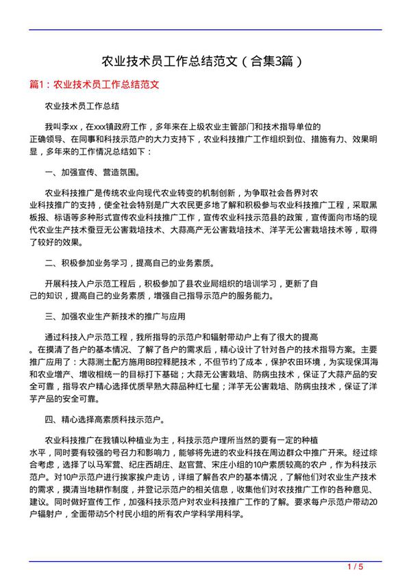 农业技术员工作总结范文(精选3篇)