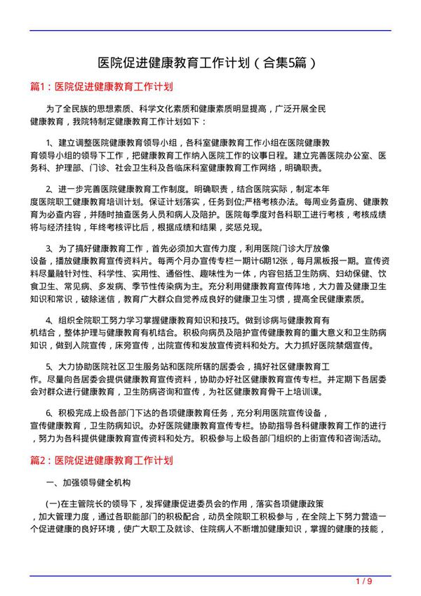 医院促进健康教育工作计划(精选5篇)