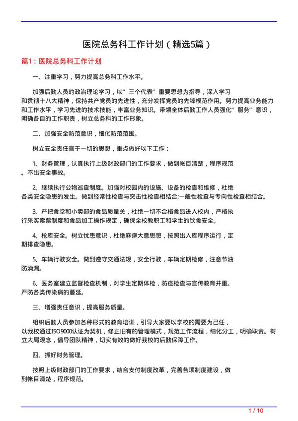 医院总务科工作计划(必备5篇)