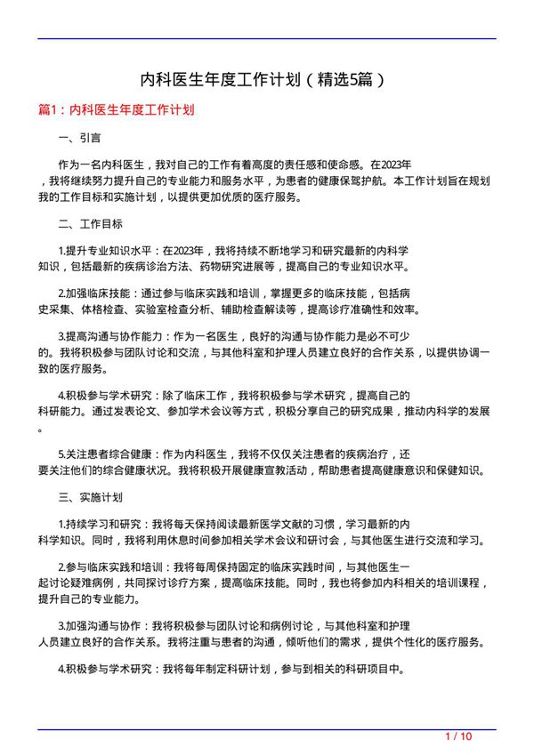 内科医生年度工作计划(必备5篇)