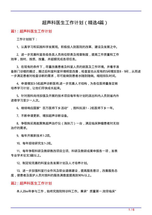 超声科医生工作计划(必备4篇)