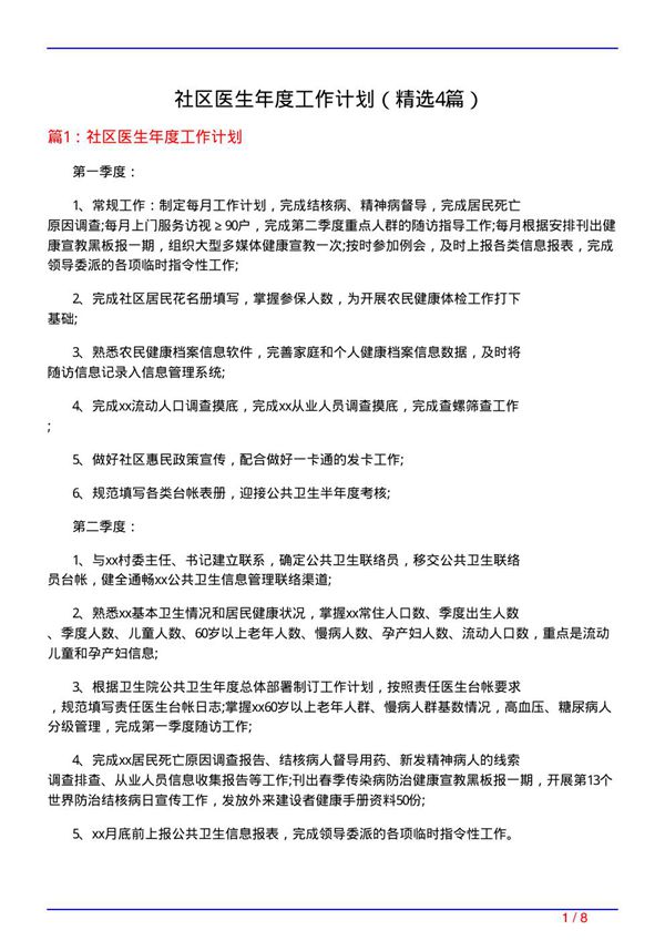 社区医生年度工作计划(必备4篇)