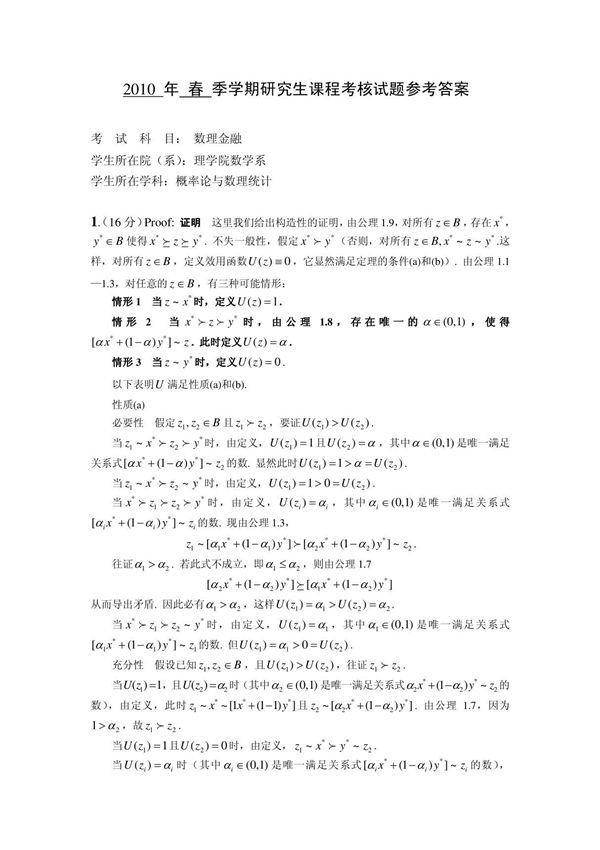 数理金融考试答案春(精品)