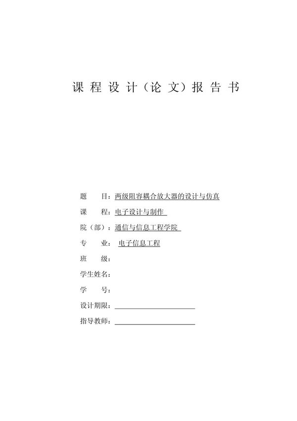 两级阻容耦合放大实习报告