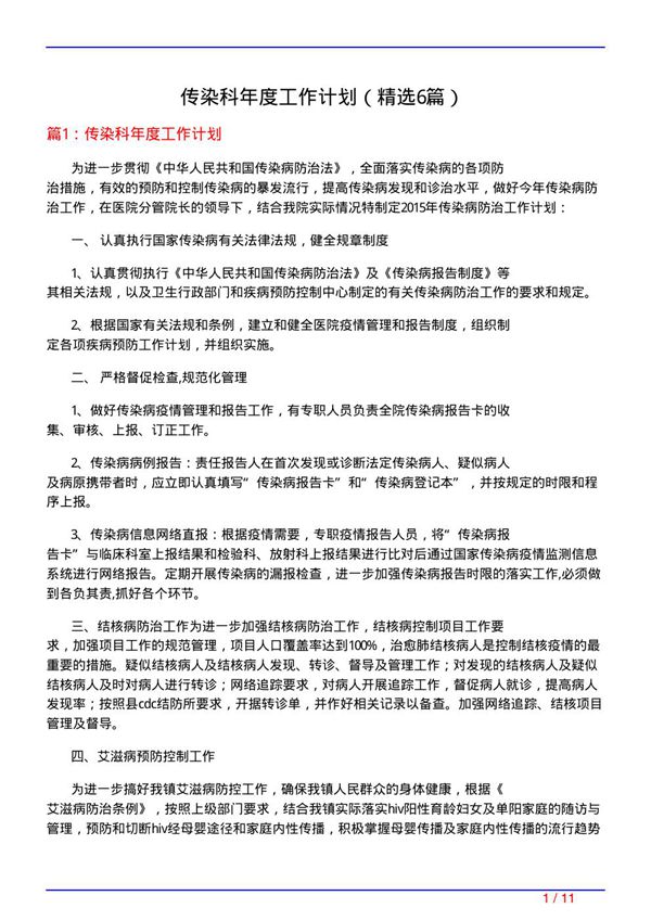 传染科年度工作计划(必备6篇)