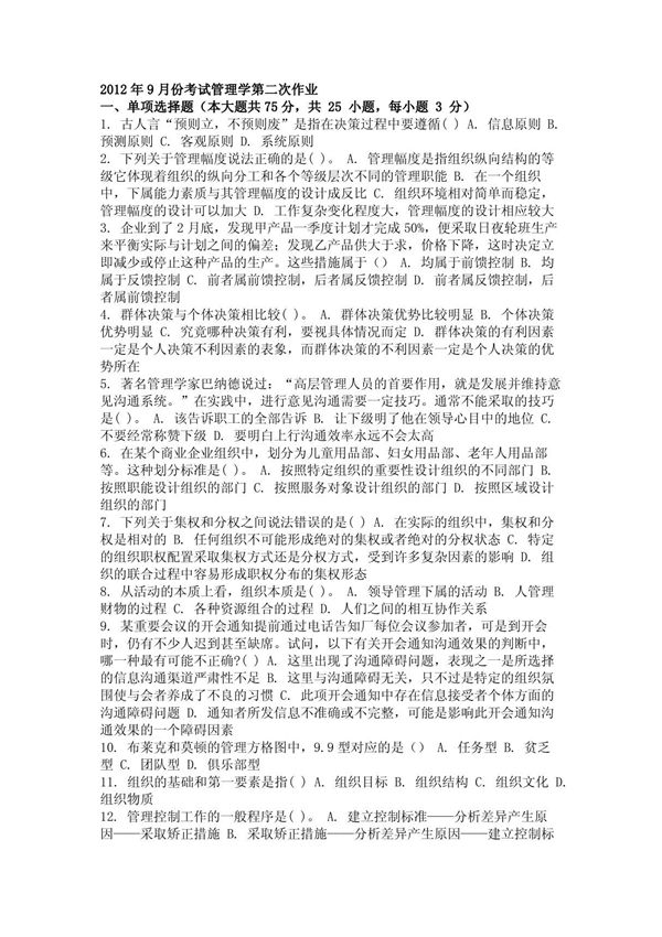 2012年9月份管理学第二次作业