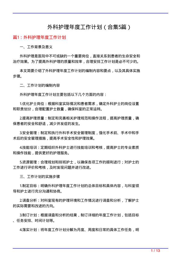 外科护理年度工作计划(精选5篇)