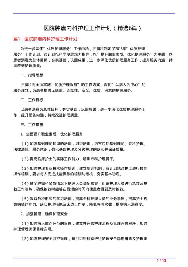 医院肿瘤内科护理工作计划(必备6篇)