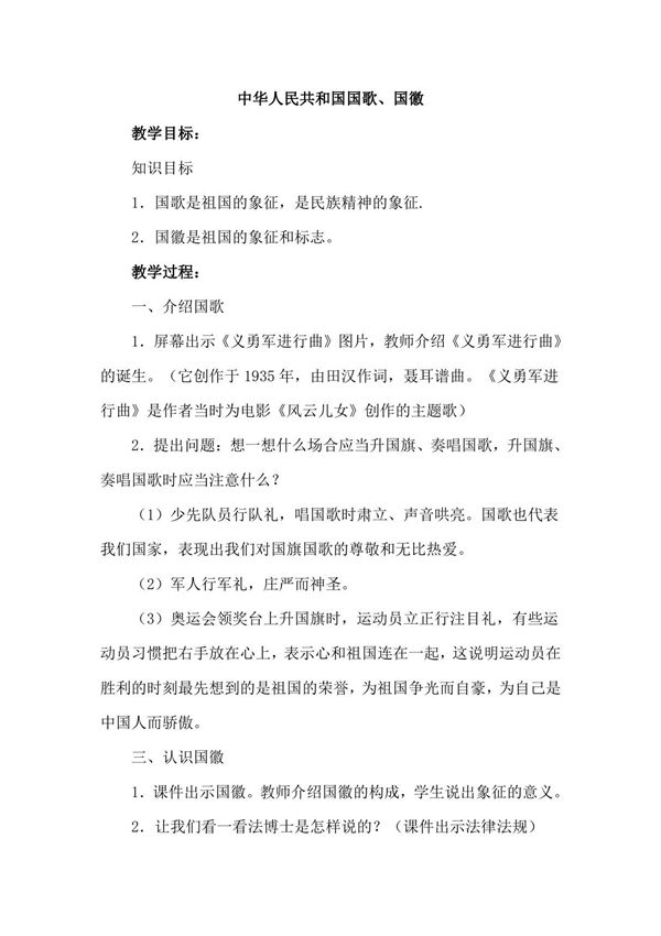 法制课教案 认识国歌国徽