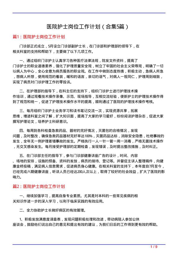 医院护士岗位工作计划(精选5篇)