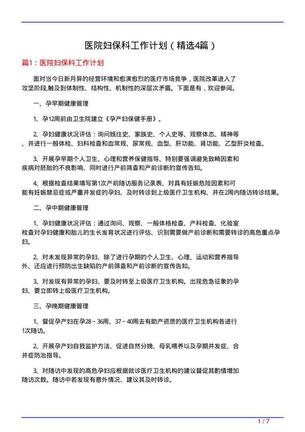 医院妇保科工作计划(必备4篇)