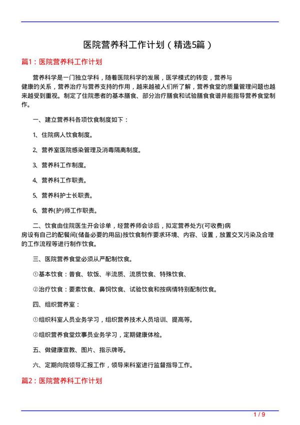 医院营养科工作计划(必备5篇)