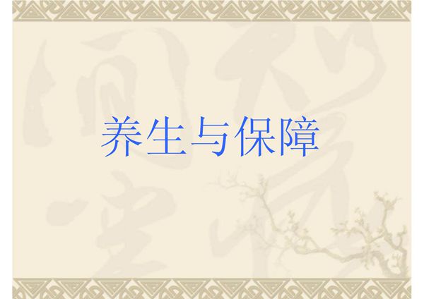 养生与保健 PPT课件