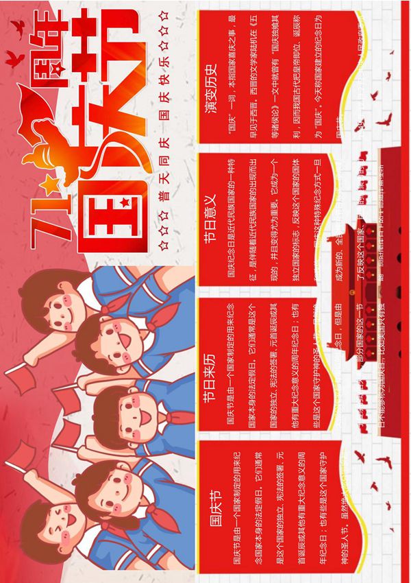 卡通71周年国庆节手抄报