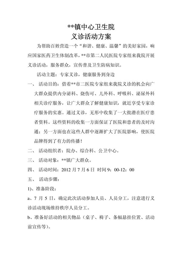 医院义诊活动方案