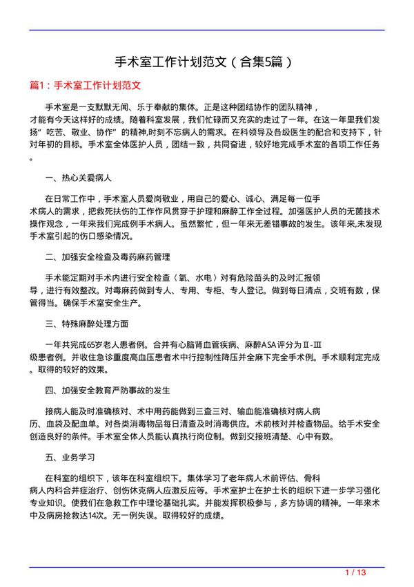 手术室工作计划范文(精选5篇)