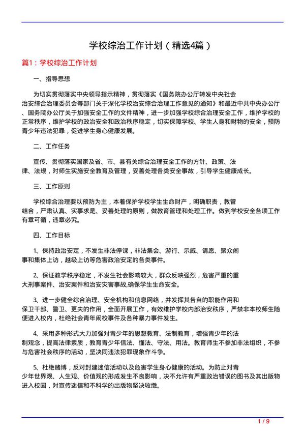 学校综治工作计划(必备4篇)