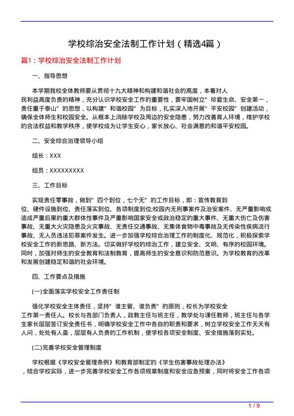 学校综治安全法制工作计划(必备4篇)