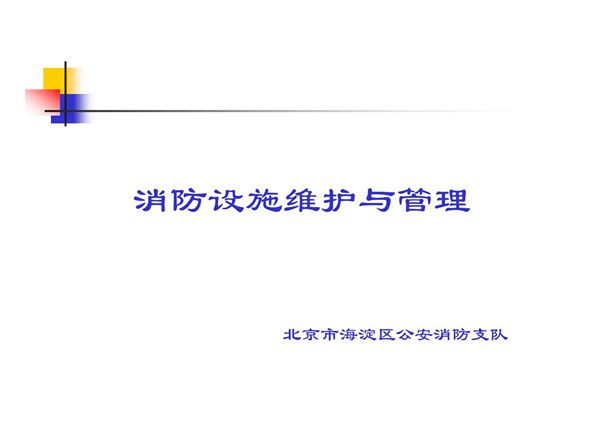 消防设施维护与管理2