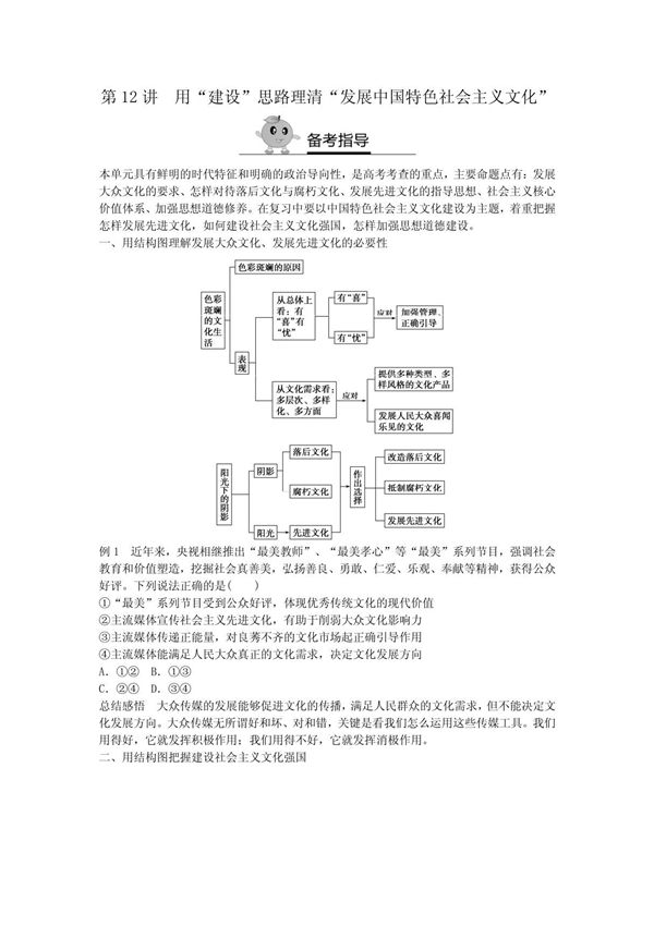 2018届新高三政治高考复习方法策略 第12讲 用建设思路理清发展中国特色社会主义文化
