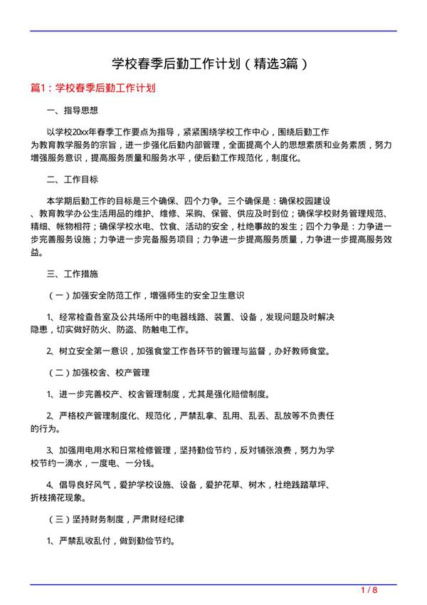 学校春季后勤工作计划(必备3篇)