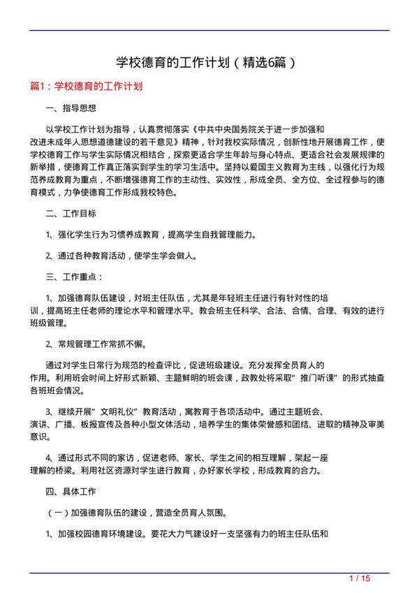 学校德育的工作计划(必备6篇)