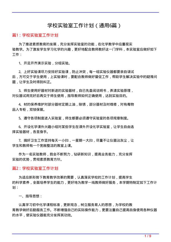 学校实验室工作计划(通用6篇)