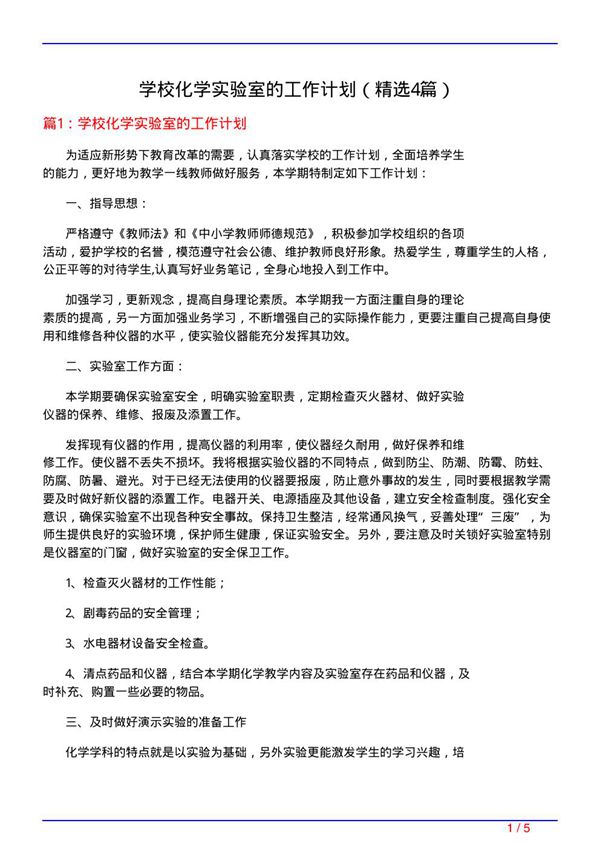 学校化学实验室的工作计划(必备4篇)