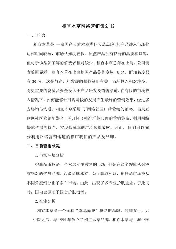 相宜本草网络营销策划书