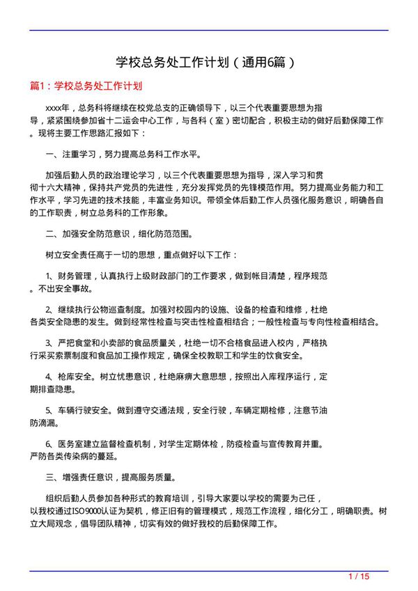 学校总务处工作计划(通用6篇)