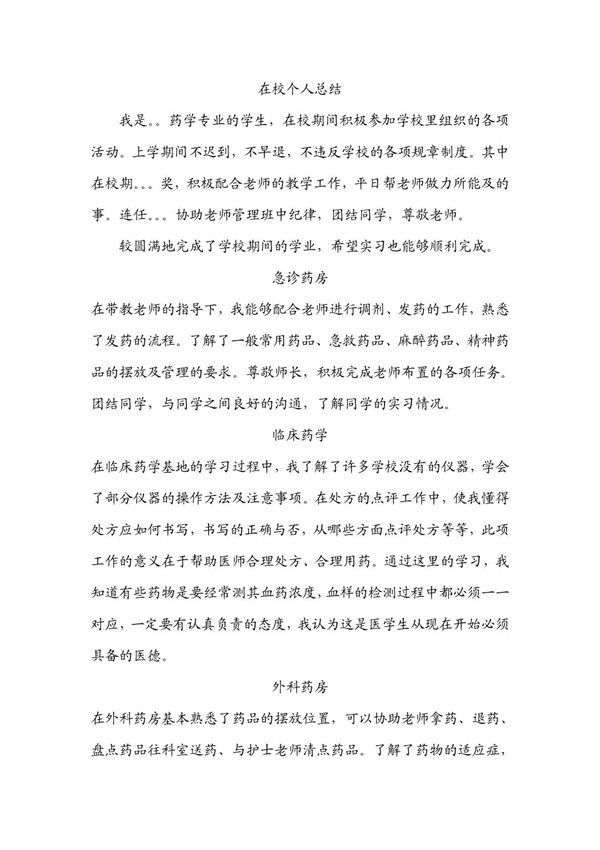 药学专业实习自我鉴定