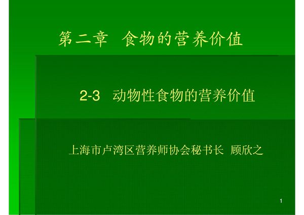 3动物性食物的营养价值