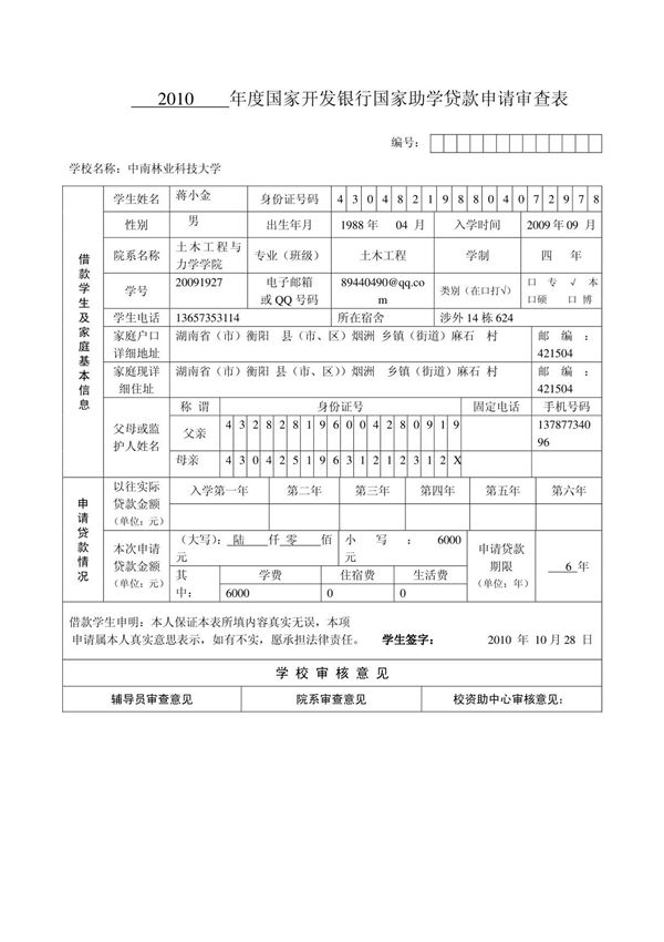 2010 年度国家开发银行国家助学贷款申请审查表