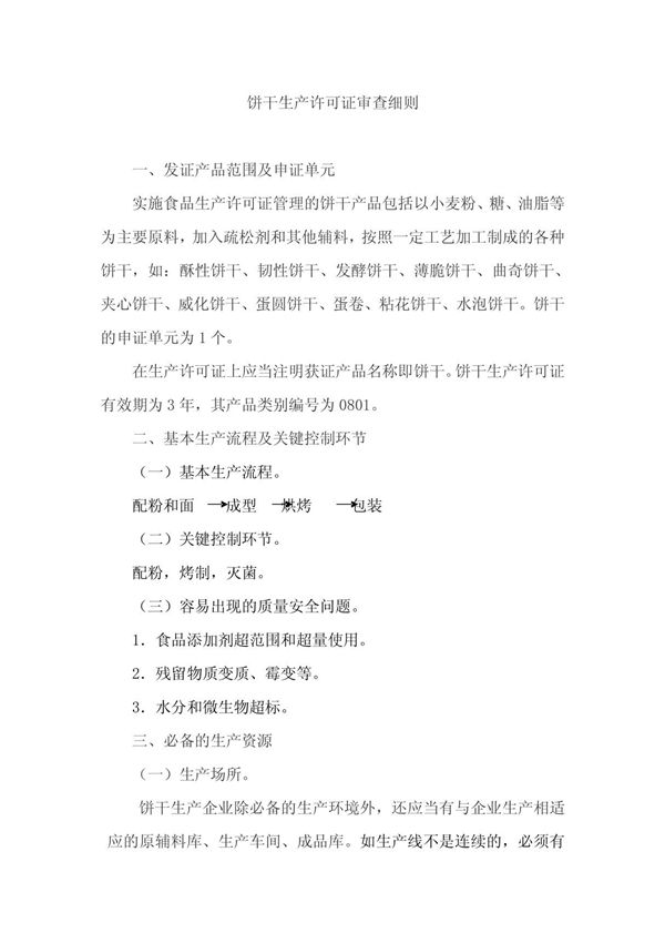 18-饼干生产许可证审查细则