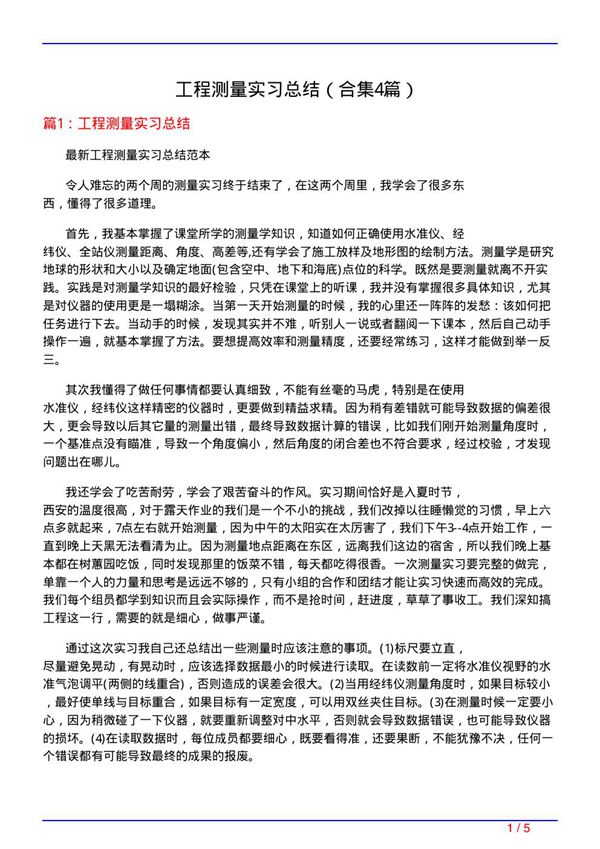 工程测量实习总结(精选4篇)
