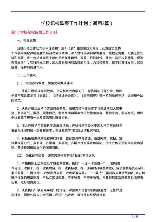 学校纪检监察工作计划(通用3篇)