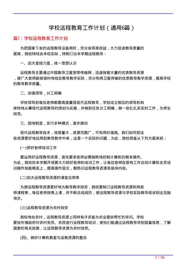 学校远程教育工作计划(通用6篇)