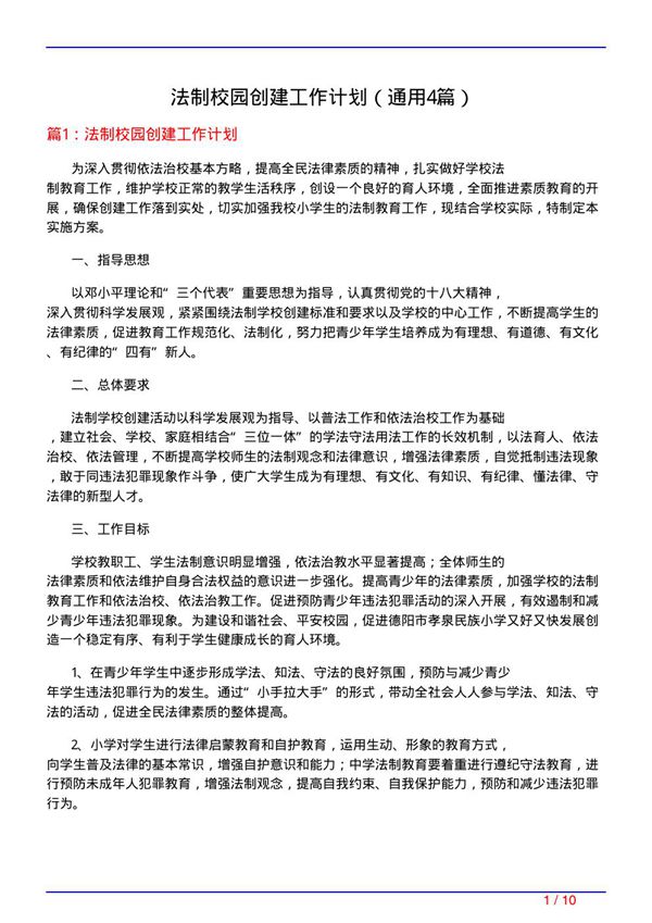 法制校园创建工作计划(通用4篇)