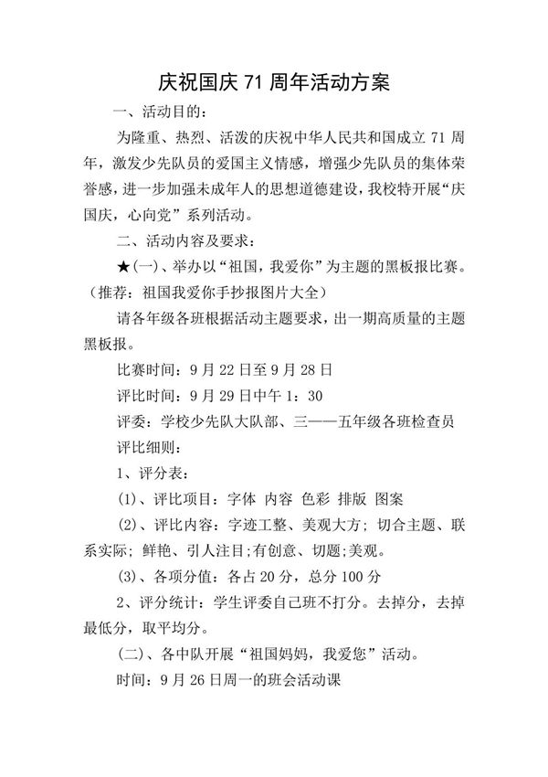 庆祝国庆71周年活动方案