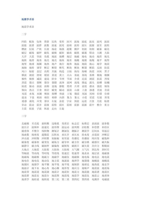 地震学术语