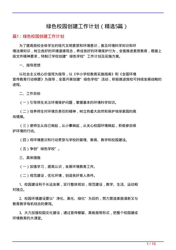 绿色校园创建工作计划(必备5篇)