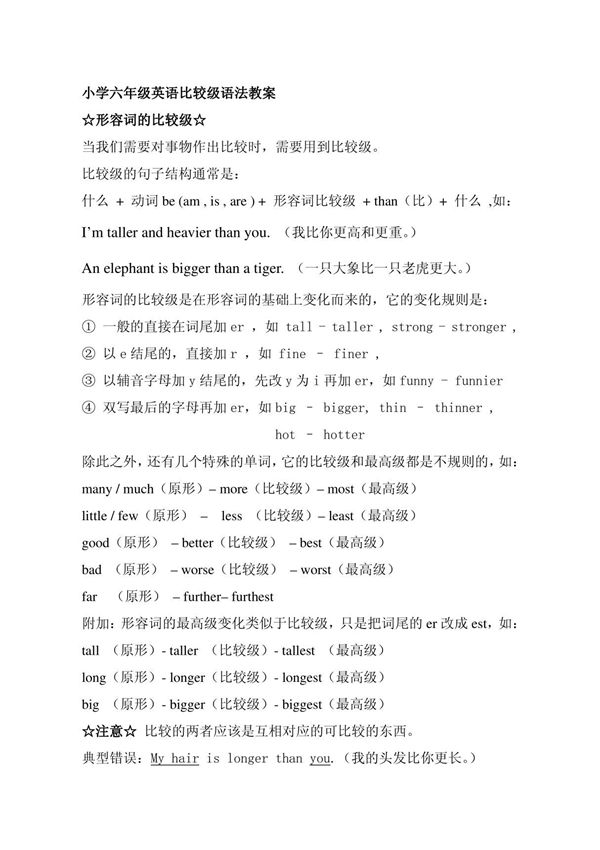 小学六年级英语比较级语法教案