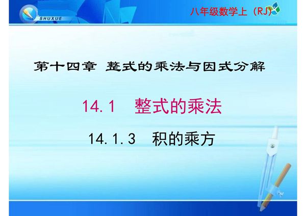 八年级数学课件《整式的乘法 积的乘方》
