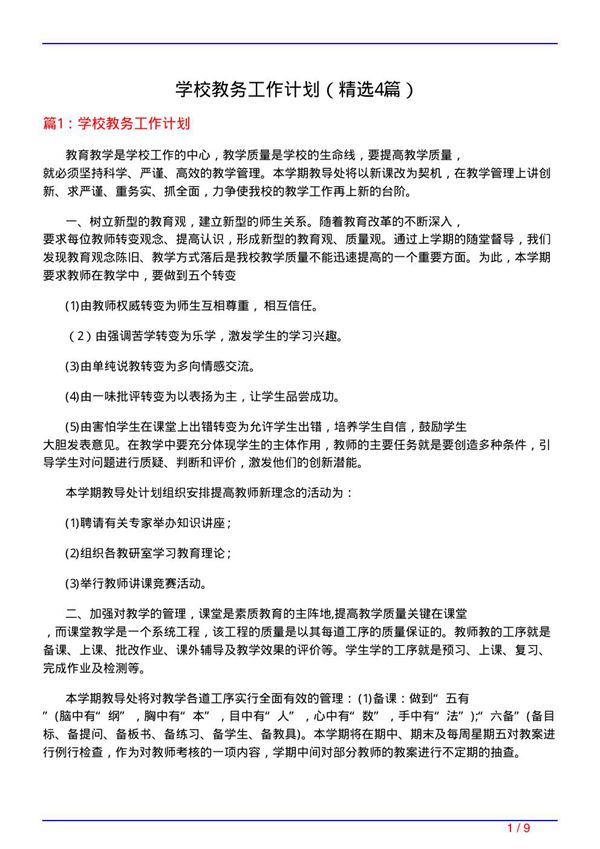 学校教务工作计划(必备4篇)
