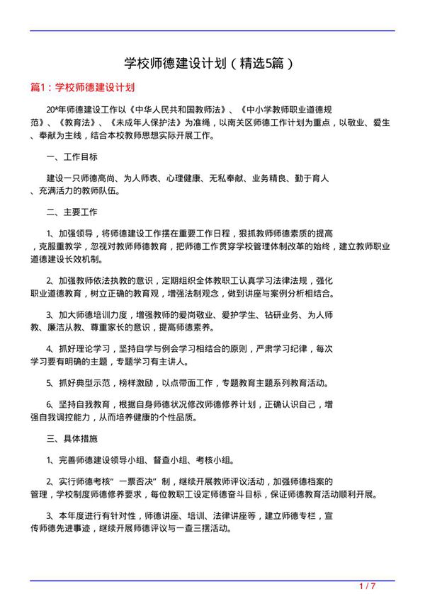 学校师德建设计划(必备5篇)