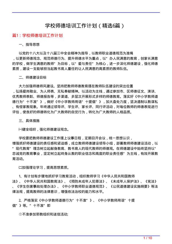 学校师德培训工作计划(必备6篇)