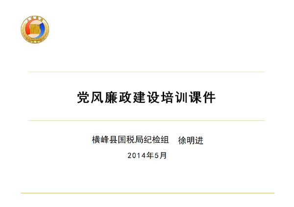 党风廉政建设培训课件(PPT)