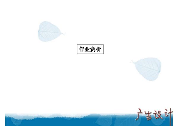 (艺术课件)广告设计第2讲