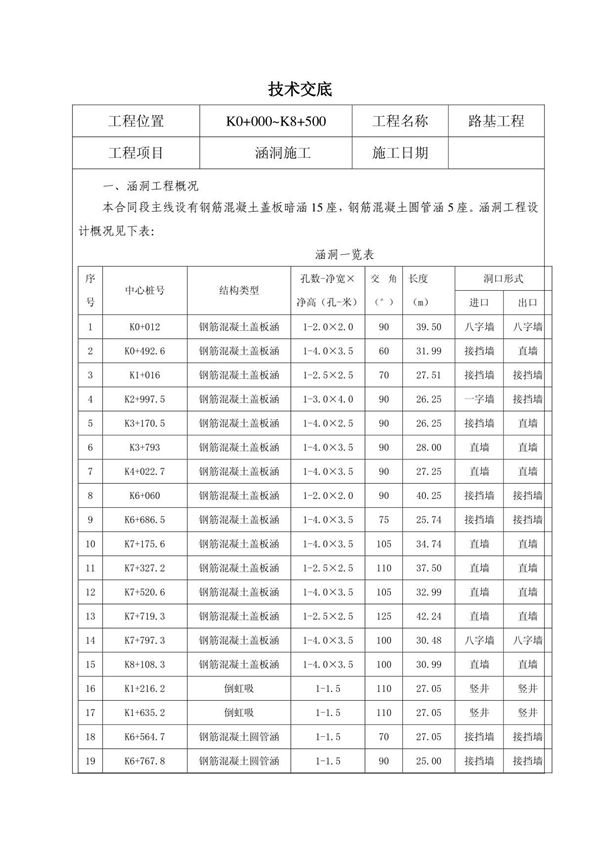 路基涵洞施工技术交底